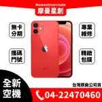 ☆摩曼星創通訊☆全新空機 蘋果APPLE IPHONE 12 MINI 256白/黑/藍/綠/紅/紫可搭無卡分期 門號