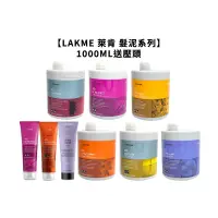 在飛比找蝦皮商城優惠-LAKME 萊肯 矯色髮泥 增色髮泥 250ML/1000M