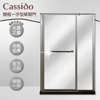 在飛比找momo購物網優惠-【cassido卡司多】淋浴拉門一字型簡框乾濕分離推拉門