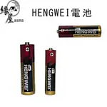 HENGWEI電池1顆【緣屋百貨】天天出貨 1號電池 2號電池 3號電池 4號電池 環保綠能碳鋅電池 台灣檢驗合格 無尾