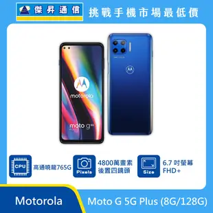 Motorola Moto G 5G Plus (8G/128G)最低價格,規格,跑分,比較及評價|傑昇通信~挑戰手機市場最低價