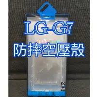 在飛比找蝦皮購物優惠-LG空壓殼 G7空壓殼 LG-G7手機殼 G7保護套 G7防