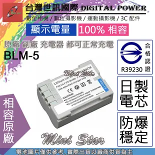 星視野 台灣 世訊 Olympus BLM-1 BLM1 BLM-5 BLM5 充電器 專利快速充電器 可充原廠電池