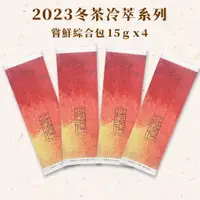 在飛比找蝦皮商城優惠-【茶曉得】2023冬茶冷萃系列烏龍茶嚐鮮包組(15gx4包)