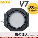 NISI 耐司 V7 100系統全鋁支架 100MM 套裝 / 含收納袋+CPL偏光鏡+轉接環+支架 / 可搭配 漸層鏡