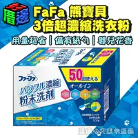 在飛比找蝦皮購物優惠-【好厝邊】日本製 FaFa熊寶貝 3倍超濃縮洗衣粉嬰兒花香 