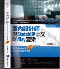 在飛比找露天拍賣優惠-佰俐O 2012年9月初版三刷《室內設計師與SketchUP