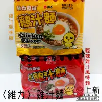 在飛比找蝦皮購物優惠-台南東區 維力原祖雞汁風味麵 原味雞汁麵 泡麵 方便麵 即時