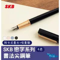 在飛比找蝦皮購物優惠-【鯨文庫】SKB 戀字系列  書法尖鋼筆 萬年筆 附卡式墨水