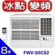 BD冰點【FWV-50CS2-R】右吹窗型冷氣 歡迎議價