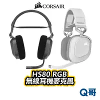 在飛比找蝦皮商城優惠-海盜船 CORSAIR HS80 RGB 無線耳機麥克風 電