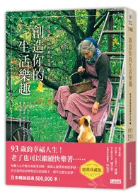 在飛比找TAAZE讀冊生活優惠-創造你的生活樂趣：塔莎老奶奶的美好生活（2）（經典珍藏版）