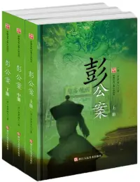 在飛比找博客來優惠-彭公案(上中下冊)