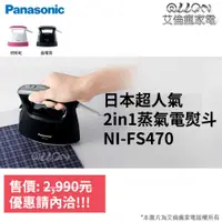 在飛比找蝦皮購物優惠-(聊聊詢價)Panasonic國際牌二合一蒸氣手持電熨斗NI