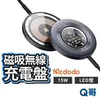 在飛比找蝦皮商城優惠-麥多多 LED磁吸無線充電盤 15W LED呼吸燈 充電器 