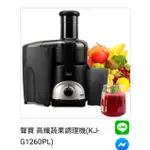 【全新】聲寶 高纖蔬果調理機【KJ-G1260PL】
