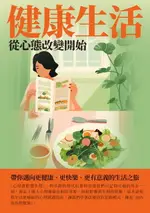 【電子書】健康生活：從心態改變開始