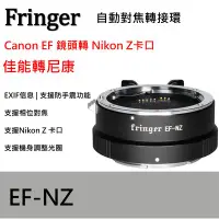 在飛比找Yahoo!奇摩拍賣優惠-Fringer EOS EF-NZ NikonZ 自動對焦轉