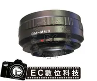 在飛比找樂天市場購物網優惠-【EC數位】OLYMPUS OM-M4/3 接環 OM鏡頭 