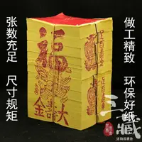 在飛比找樂天市場購物網優惠-足百大壽金 壽金足百 金紙刈金銀紙錢