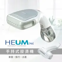 在飛比找PChome24h購物優惠-HEUM 手持掛燙機(HU-GS100)