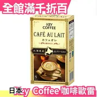 在飛比找樂天市場購物網優惠-日本 Key Coffee 咖啡歐蕾 8本入x6盒 拿鐵 沖