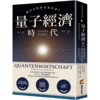 在飛比找momo購物網優惠-量子經濟時代：數位化後的未來世界？