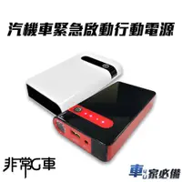 在飛比找蝦皮商城優惠-【非常G車】PT-106 12000mAh 多功能 救車行動