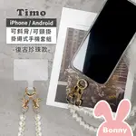 TIMO 手機掛繩組【透明連接片+圓釦環+掛繩】珍珠長鏈 - 通用市售手機殼 IPHONE/三星/OPPO/小米等