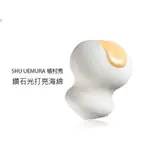 【全新正品】SHU UEMURA 植村秀 鑽石光打亮海綿