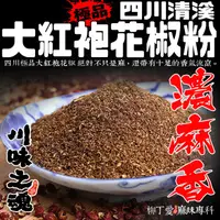 在飛比找蝦皮商城優惠-柳丁愛 極品大紅袍花椒粉50g【A157】