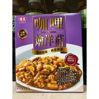 在飛比找蝦皮購物優惠-味王調理包 咖哩燴洋菇 200克 咖哩飯 味王 調理包 燴飯