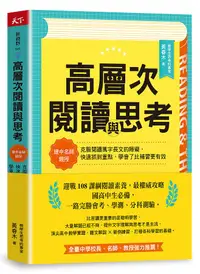 在飛比找誠品線上優惠-高層次閱讀與思考: 建中名師親授, 克服閱讀萬字長文的障礙,