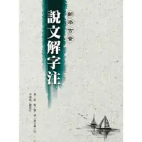 在飛比找蝦皮購物優惠-<麗文校園購>新添古音說文解字注漢‧許慎 撰／清‧段玉裁 注