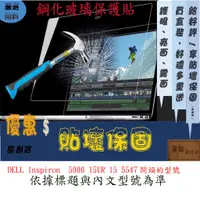 在飛比找蝦皮購物優惠-玻璃保護貼 DELL Inspiron  5000 15UR