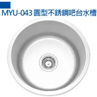 在飛比找momo購物網優惠-【MIDUOLI米多里】MYU-043 圓型不銹鋼吧台水槽