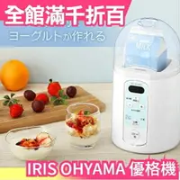 在飛比找樂天市場購物網優惠-日本原裝 IRIS OHYAMA 甘酒優格機 IYM-014