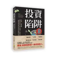 在飛比找momo購物網優惠-投資陷阱：比特幣、金融詐騙、投機市場與影子銀行的源頭、陷阱與