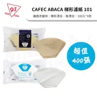 在飛比找momo購物網優惠-【CAFEC】日本三洋 麻纖維 濾紙 ABACA 漂白/無漂