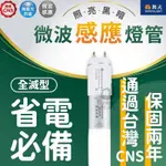 (保固+發票)舞光 LED T8 微波感應燈管 4尺 15W 6500K 白光 室內停車場專用 全電壓