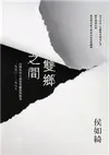 雙鄉之間：台灣外省小說家的離散與敘事（1950-1987） (電子書)