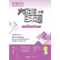 在飛比找蝦皮購物優惠-<姆斯>大家的日本語 小説ミラーさん 横山悠太 大新 978