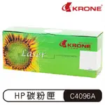KRONE HP C4096A 高品質 環保碳粉匣 碳粉匣 黑色