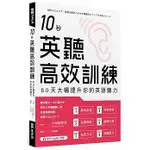 [EZ叢書~書本熊]10秒英聽高效訓練：60天大幅提升你的英語聽力（附QR CODE線上音檔）9786267164471<書本熊書屋>