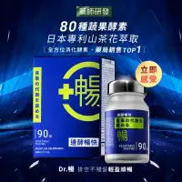 在飛比找momo購物網優惠-【DR.CINK 達特聖克】Dr.暢 90錠