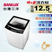 在飛比找PChome24h購物優惠-【台灣三洋Sanlux】12.5公斤單槽洗衣機 ASW-12