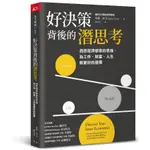 好決策背後的潛思考：洞悉經濟學家的思維，為工作.財富.人生做更好的選擇(泰勒科文) 墊腳石購物網