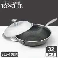 在飛比找Yahoo奇摩購物中心優惠-頂尖廚師 Top Chef 316不鏽鋼曜晶耐磨蜂巢炒鍋32