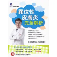 在飛比找蝦皮商城優惠-異位性皮膚炎完全解析~健康世界叢書241