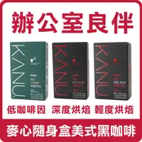 在飛比找蝦皮購物優惠-韓國 MAXIM 麥心 KANU 隨身盒 美式黑咖啡 (1.